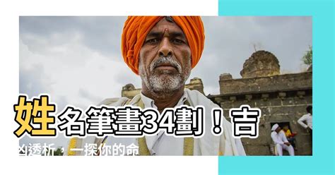 總格34|名字筆畫數34吉凶情況 